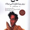 کتاب نان روی پیشخوان دایی میلاد | انتشارات مهراندیش
