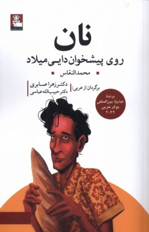 کتاب نان روی پیشخوان دایی میلاد | انتشارات مهراندیش