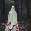 کتاب مه یاس در مه | انتشارات آئی سا