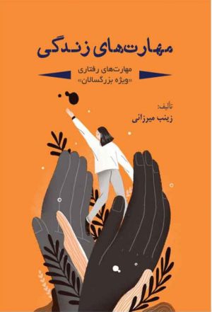 کتاب مهارت های زندگی | انتشارات امید سخن
