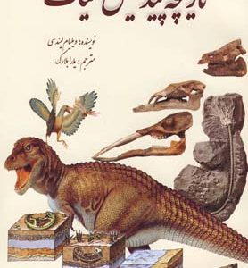 کتاب تاریخچه پیدایش حیات | انتشارات سبزان