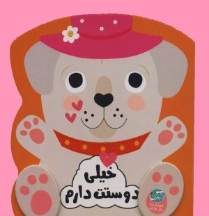 کتاب خیلی دوستت دارم | انتشارات راز بارش