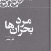 کتاب مرد بحران ها‏‫ | انتشارات معارف انقلاب
