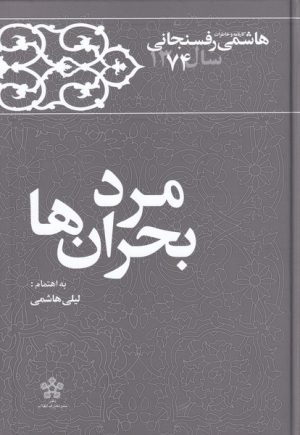 کتاب مرد بحران ها‏‫ | انتشارات معارف انقلاب