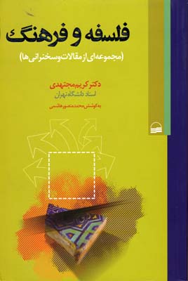 کتاب فلسفه و فرهنگ | انتشارات کویر