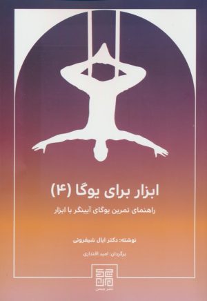 کتاب ابزار برای یوگا (4) | انتشارات چیمن