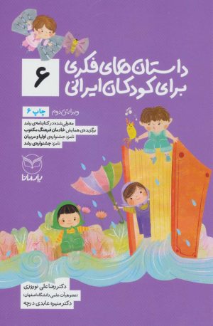 کتاب داستان های فکری برای کودکان ایرانی 6 | انتشارات یارمانا