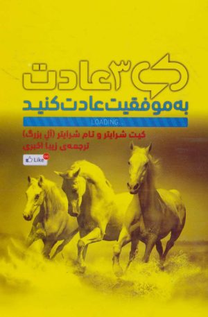 کتاب 3 عادت | انتشارات رخداد کویر