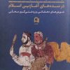 کتاب پیامبران بومی گرای ایران در سده های آغازین اسلام | انتشارات نامک