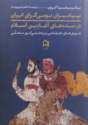 کتاب پیامبران بومی گرای ایران در سده های آغازین اسلام | انتشارات نامک