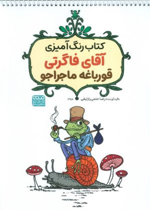 کتاب کتاب رنگ‌آمیزی آقای فاگرتی قورباغه ماجراجو (کد 1358) | انتشارات حتمی