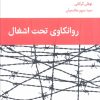 کتاب روانکاوی تحت اشغال | انتشارات قطره