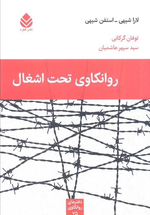 کتاب روانکاوی تحت اشغال | انتشارات قطره