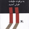 کتاب به برهوت حقیقت خوش آمدید | انتشارات نشر هزاره سوم