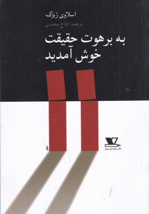 کتاب به برهوت حقیقت خوش آمدید | انتشارات نشر هزاره سوم