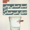 کتاب بسیار حساس بودن در دنیای غیر حساس | انتشارات آشیان