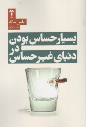 کتاب بسیار حساس بودن در دنیای غیر حساس | انتشارات آشیان