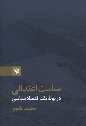 کتاب سیاست اعتدالی | انتشارات لاهیتا
