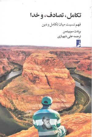 کتاب تکامل، تصادف، و خدا | انتشارات کتاب طه