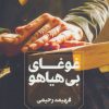کتاب غوغای بی هیاهو | انتشارات آوای چکامه