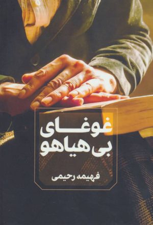 کتاب غوغای بی هیاهو | انتشارات آوای چکامه
