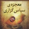 کتاب معجزه ی سپاس گزاری | انتشارات نسل نواندیش