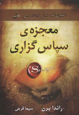 کتاب معجزه ی سپاس گزاری | انتشارات نسل نواندیش