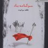 کتاب سوگنامه باد | انتشارات بامداد نو