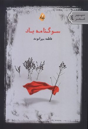 کتاب سوگنامه باد | انتشارات بامداد نو