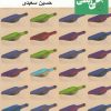 کتاب هیچ چیز آن طوری که به نظر می رسد نیست | انتشارات مس