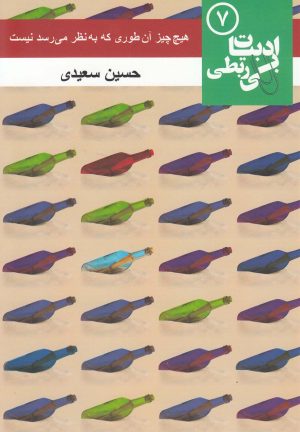 کتاب هیچ چیز آن طوری که به نظر می رسد نیست | انتشارات مس