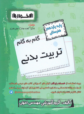 کتاب گام به گام تربیت بدنی یازدهم هنرستان | انتشارات اخوان