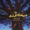 کتاب درخت آرزو | انتشارات آلاچیق