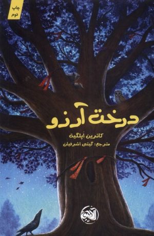 کتاب درخت آرزو | انتشارات آلاچیق