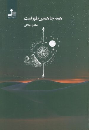 کتاب همه‌ جا همین‌طور است | انتشارات نسل نواندیش