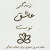 کتاب زندگی عاشق توست | انتشارات ذهن زیبا