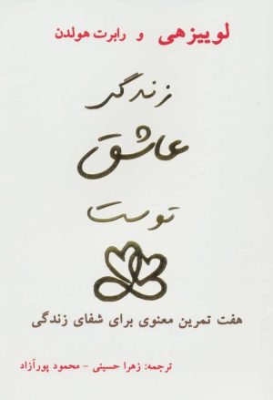کتاب زندگی عاشق توست | انتشارات ذهن زیبا