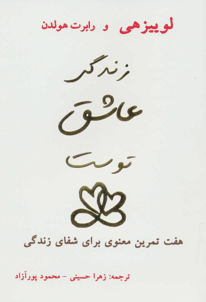 کتاب زندگی عاشق توست | انتشارات ذهن زیبا