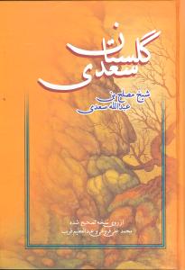 کتاب گلستان سعدی | انتشارات عطار