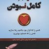 کتاب موهبت کامل نبودن | انتشارات دایره