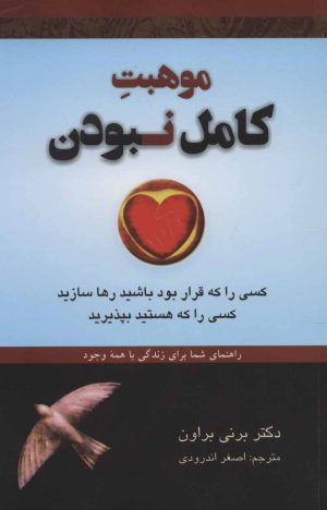 کتاب موهبت کامل نبودن | انتشارات دایره