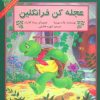 کتاب عجله کن فرانکلین | انتشارات آبادیران