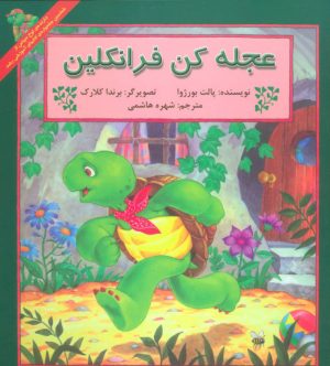 کتاب عجله کن فرانکلین | انتشارات آبادیران
