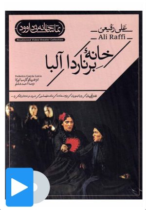 کتاب فیلم تئاتر خانه برناردا آلبا | انتشارات نی داوود