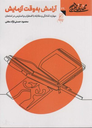کتاب آرامش به وقت آزمایش | انتشارات کانون اندیشه جوان