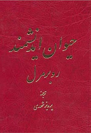 کتاب حیوان اندیشمند | انتشارات نشر تهران