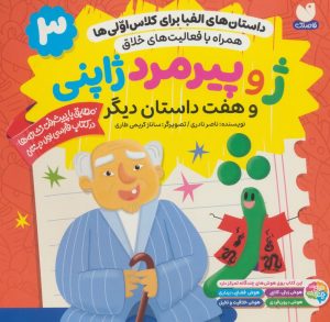 کتاب ژ و پیرمرد ژاپنی و هفت داستان دیگر | انتشارات ذکر