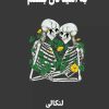 کتاب به امید دل بستم | انتشارات نارنگی