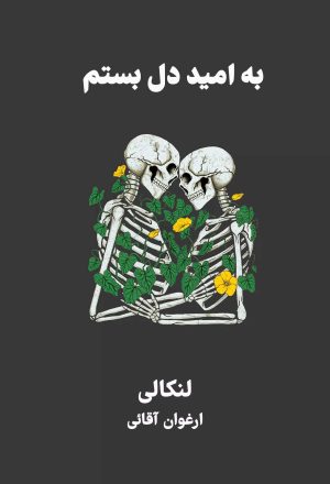 کتاب به امید دل بستم | انتشارات نارنگی
