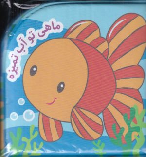 کتاب ماهی تو آب تمیزه | انتشارات پیام مشرق